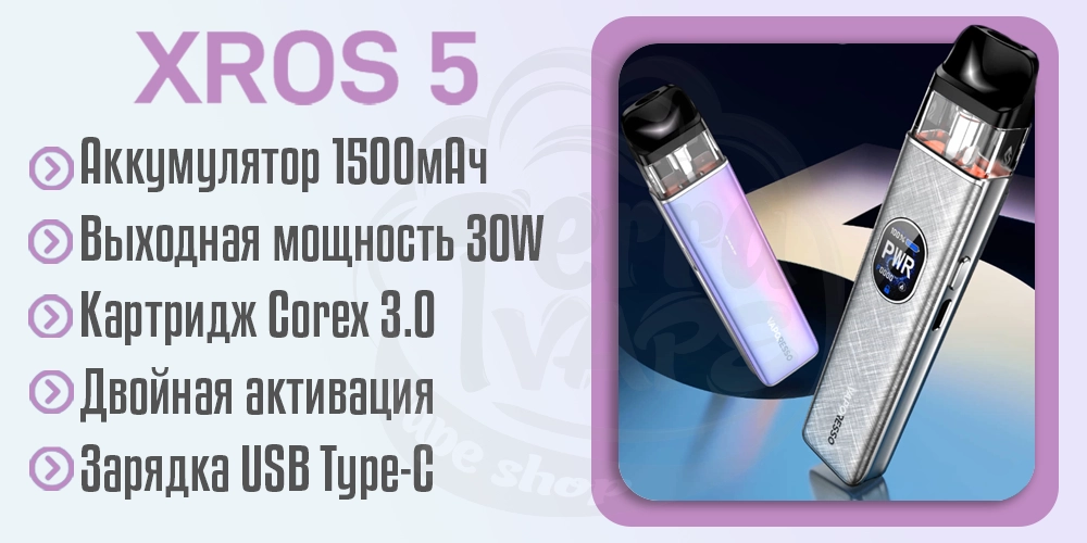 Параметры под-системы Vaporesso XROS 5