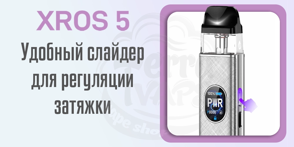 Удобный слайдер для регуляции затяжки в устройстве Vaporesso XROS 5