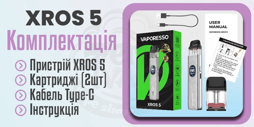 Комплектація под-системи Vaporesso XROS 5