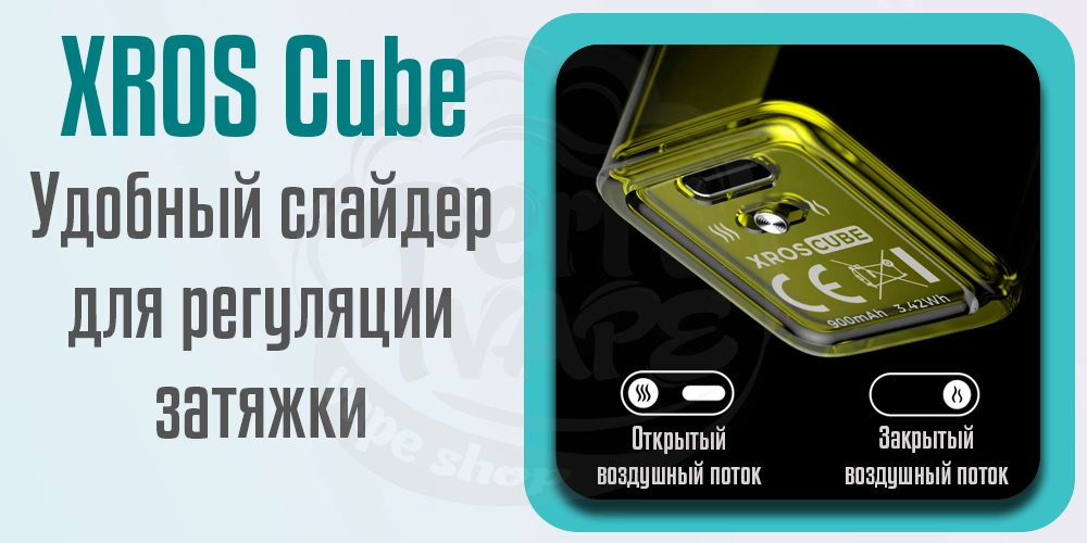 Слайдер для регуляции затяжки в Vaporesso XROS Cube