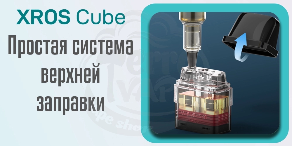 Удобная верхняя заправка картриджа в под-системах Vaporesso XROS Cube