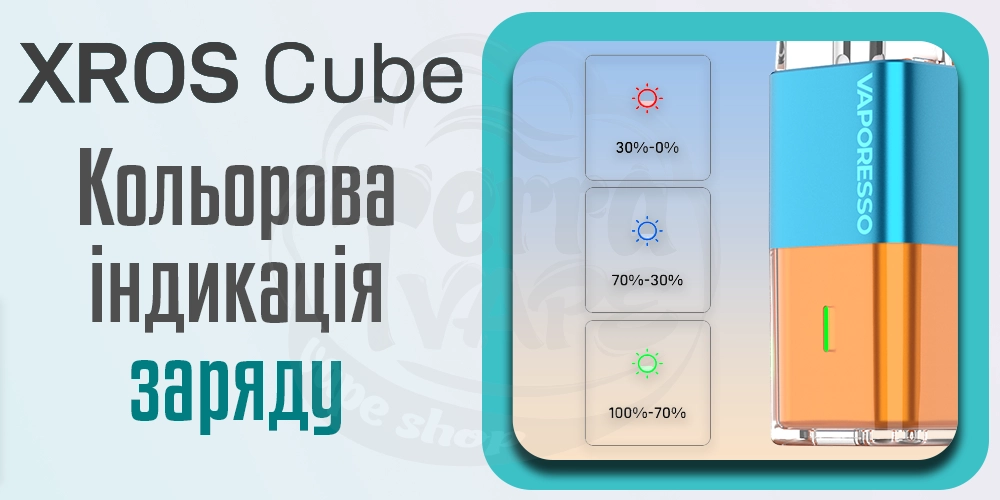 Кольорова індикація заряду в Vaporesso XROS Cube