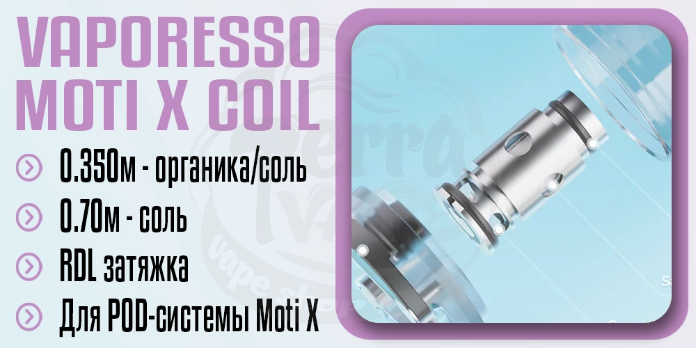 Основные параметры испарителя Vaporesso Moti X Coil
