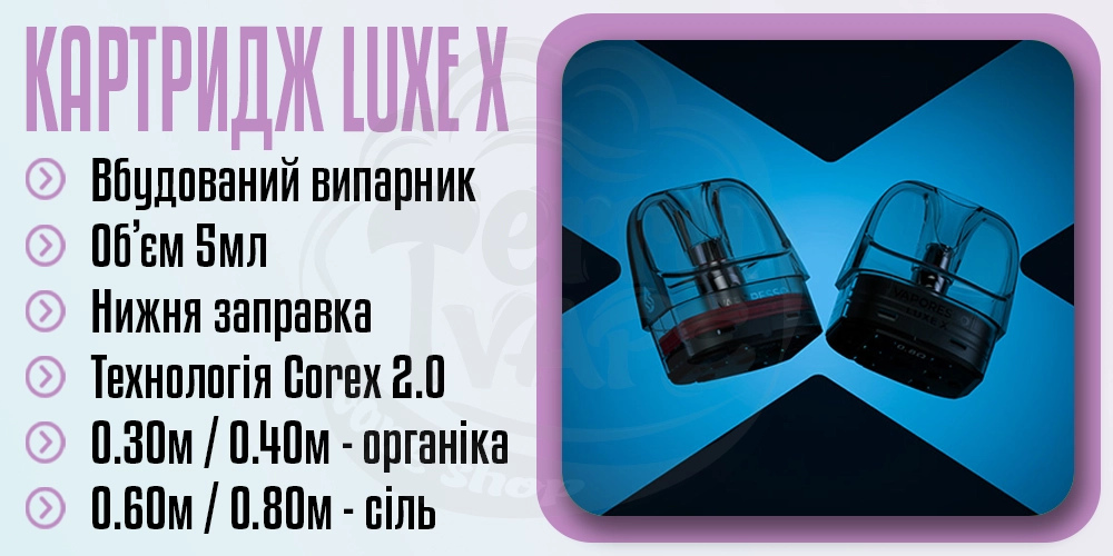 Основні параметри картриджу Vaporesso Luxe X