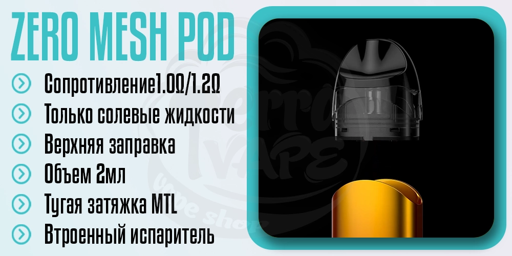 Основные параметры картриджа Vaporesso Zero Mesh Pod