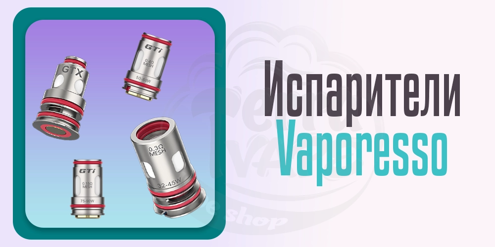 Испарители Vaporesso