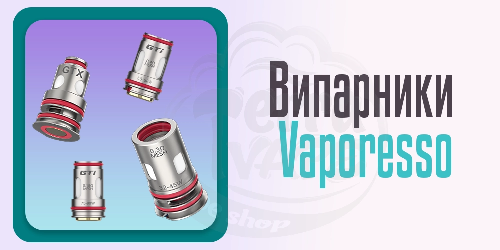 Випаровувачі Vaporesso