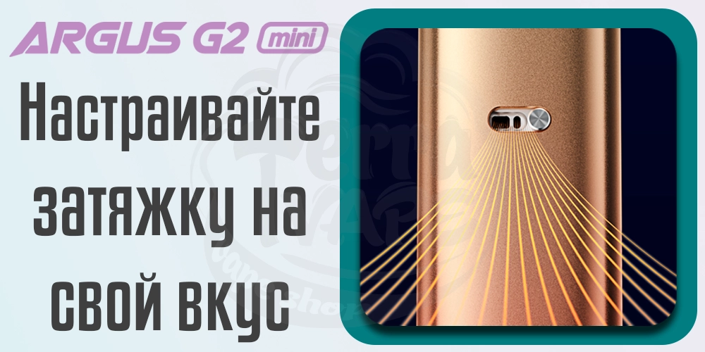 Регулировка затяжки Voopoo Argus G2 Mini Pod Kit