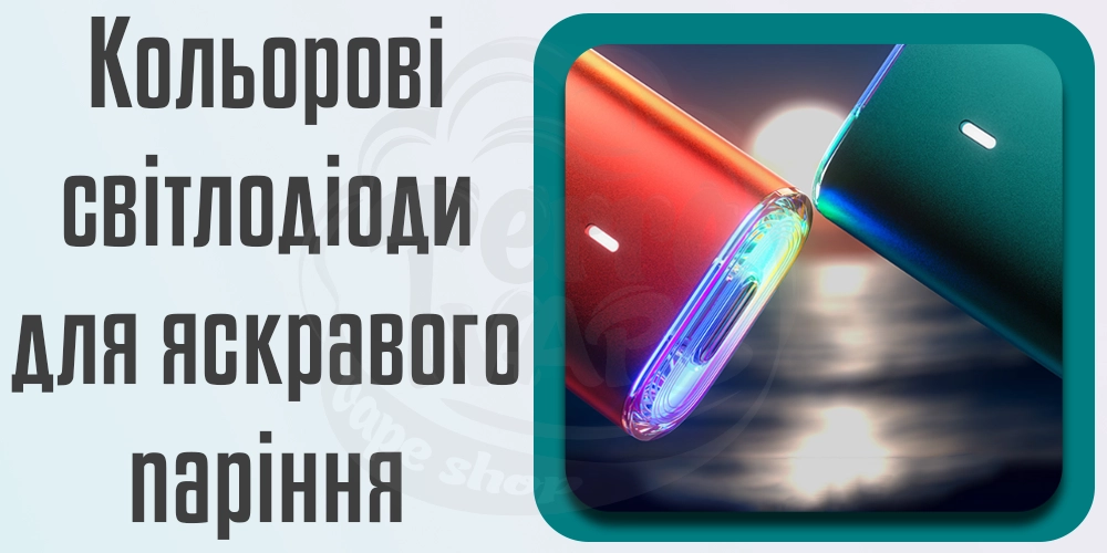 Кольорова підсвітка Voopoo Argus G2 Mini Pod Kit