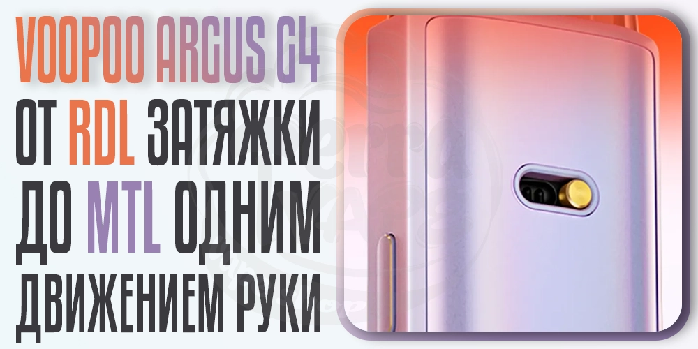 Слайдер для регулировки затяжки в Voopoo Argus G4