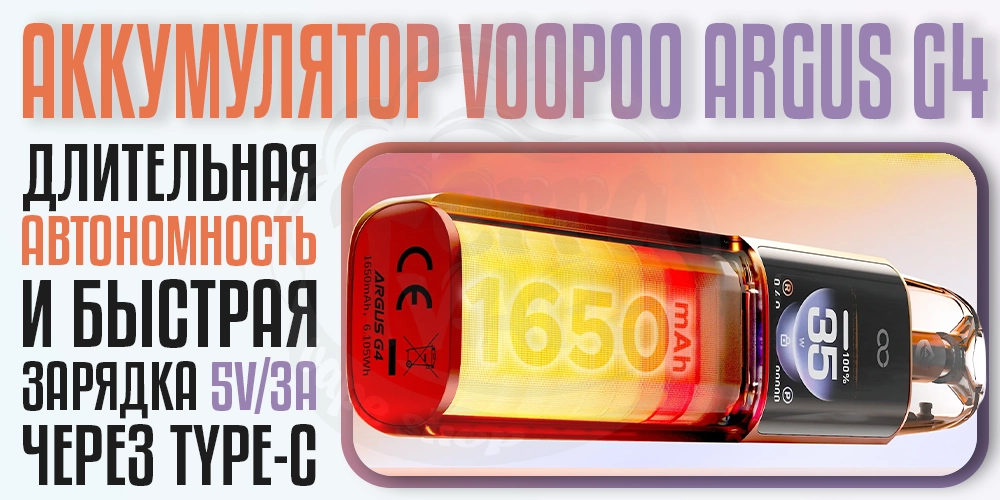 Аккумулятор 1650мАч в Voopoo Argus G4