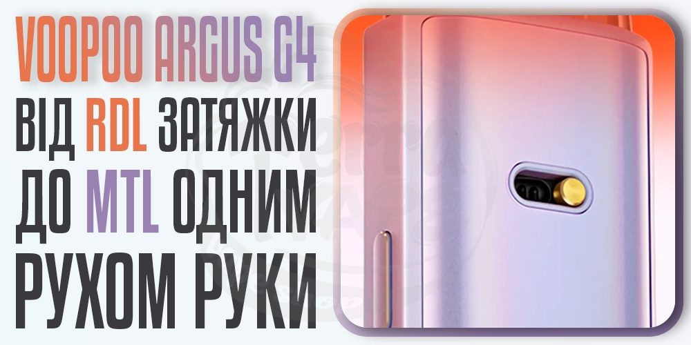 Слайдер регулювання затяжки в Voopoo Argus G4