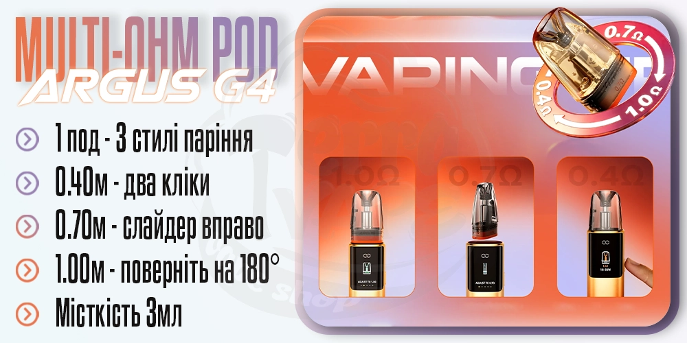 Картриджі Multi-Ohm в Voopoo Argus G4