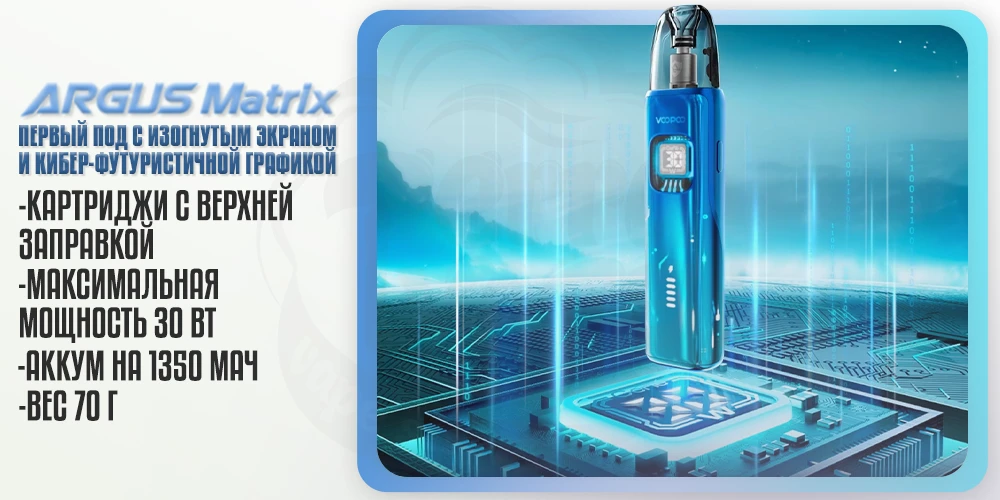 Характеристики VOOPOO Argus Matrix Pod System Kit