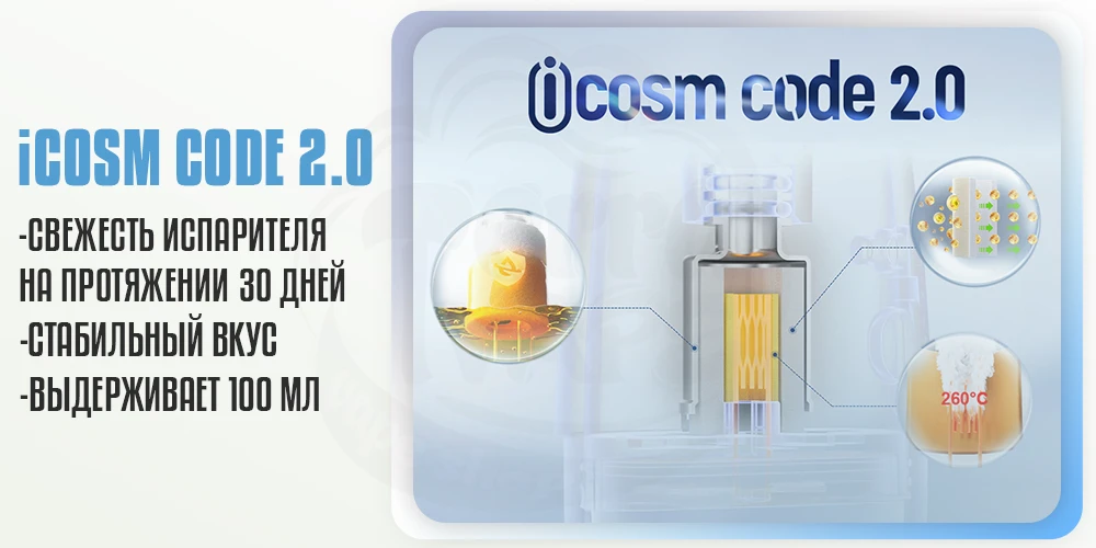 Технологтя iCOSM CODE 2.0 в картриджах для VOOPOO Argus Matrix Kit