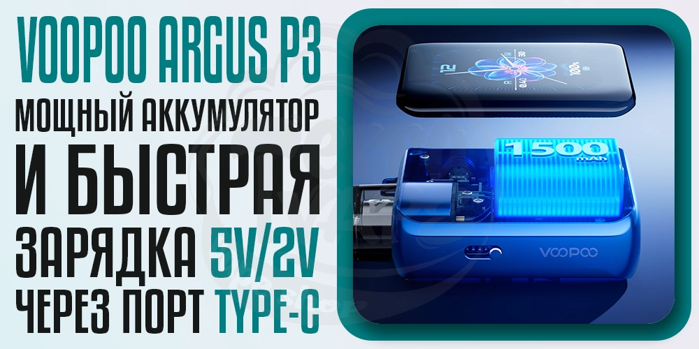 Аккумулятор 1500мАч в Voopoo Argus P3 Pod Kit