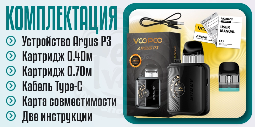 Комплектация под-системы Voopoo Argus P3