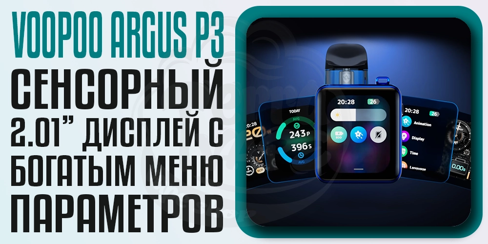 Дисплей на Voopoo Argus P3 Pod Kit