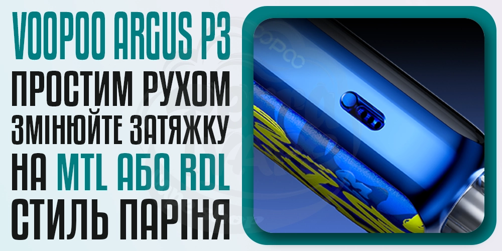 Слайдер для регулювання затяжки на Voopoo Argus P3