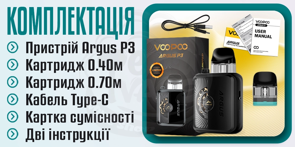 Комплектація под-системи Voopoo Argus P3