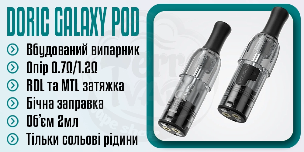 Основні параметри картриджа Voopoo Doric Galaxy Cartridge