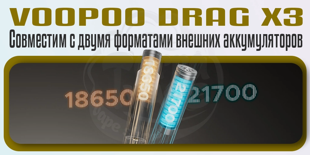 Аккумулятори для под-мода Voopoo Drag X3 80W Pod Mod Kit