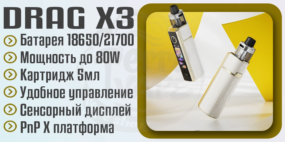Параметры под-мода Voopoo Drag X3 80W Pod Mod Kit
