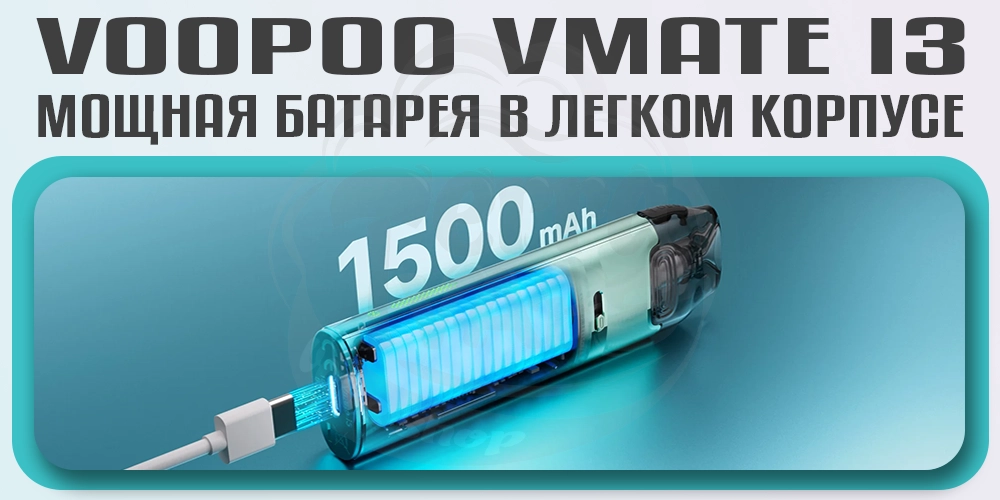 Аккумулятор 1500мАч в VOOPOO VMATE i3 Pod System Kit