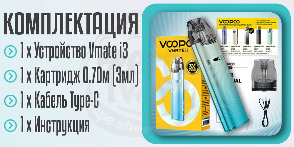 Комплектация под-системы VOOPOO VMATE i3 Pod System Kit