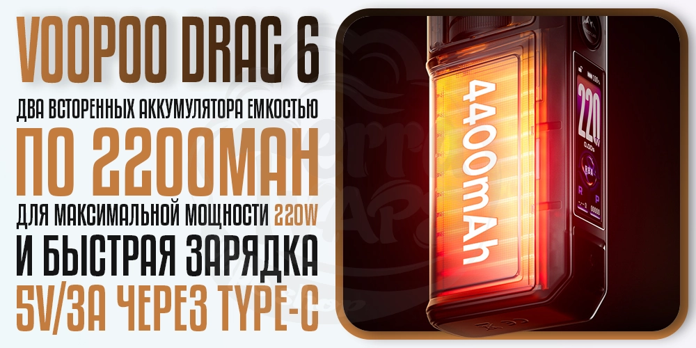 Аккумуляторы 4400мАг в VOOPOO Drag 6 Mod