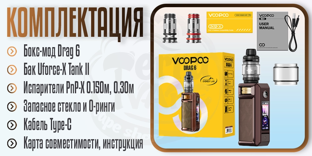 Комплектация под-системы VOOPOO Drag 6 Mod