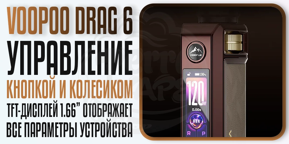 Управление VOOPOO Drag 6 Mod