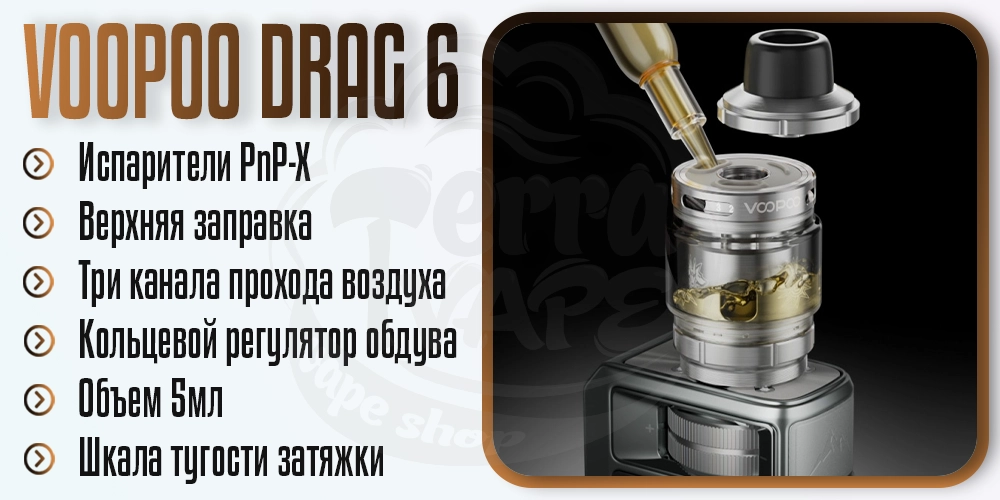 Бак UFORCE-X Tank ll для VOOPOO Drag 6 Mod Kit
