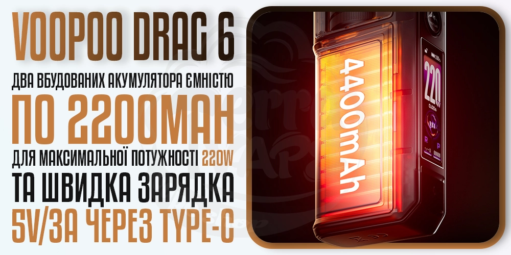 2 акумулятори по 2200мАг в VOOPOO Drag 6 Mod Kit with Uforce-X Tank II