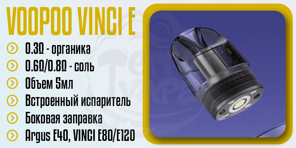 Основные параметры картриджа VOOPOO Vinci E Pod Cartridge