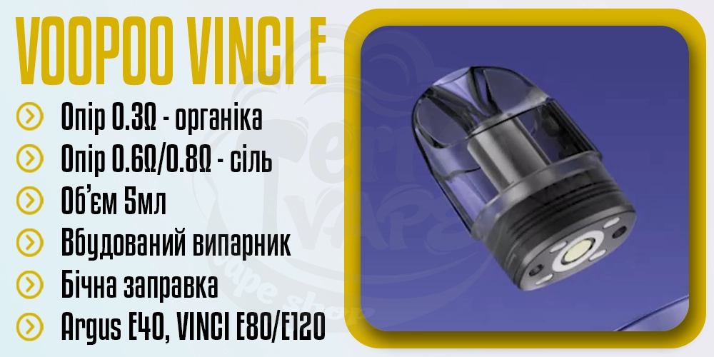 Основні параметри картриджа VOOPOO Vinci E Pod Cartridge