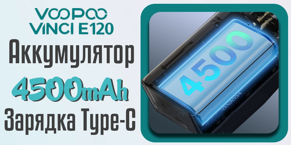 Мощный аккумулятор у под-мода VOOPOO VINCI E120