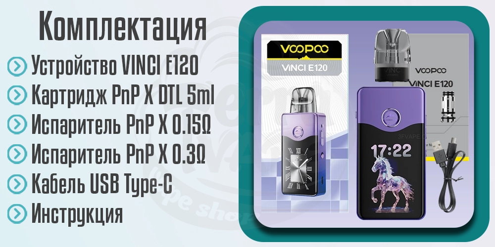 Комплектация под-мода VOOPOO VINCI E120