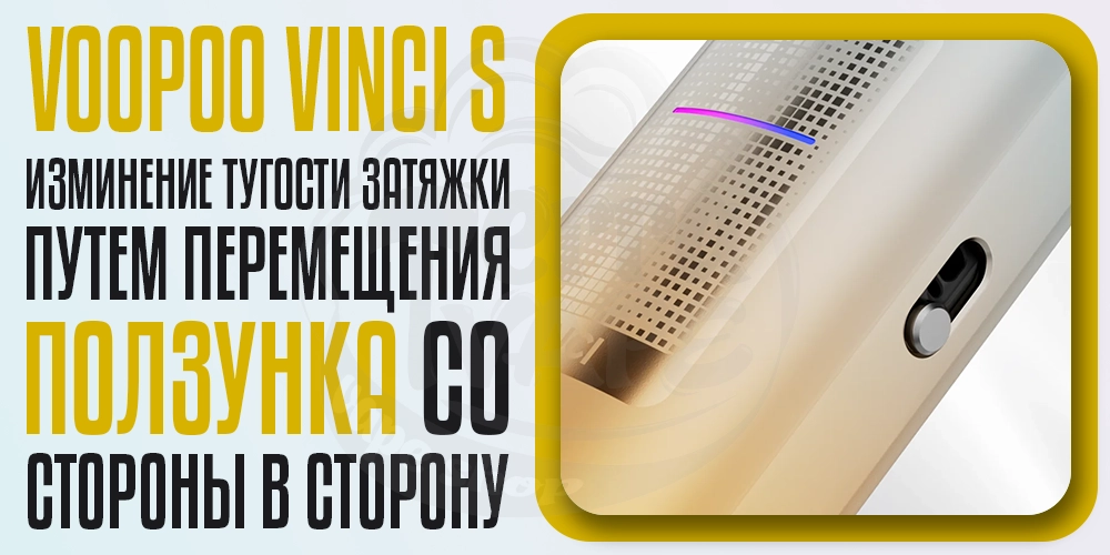 Ползунок для регуляции затяжки в Voopoo Vinci S