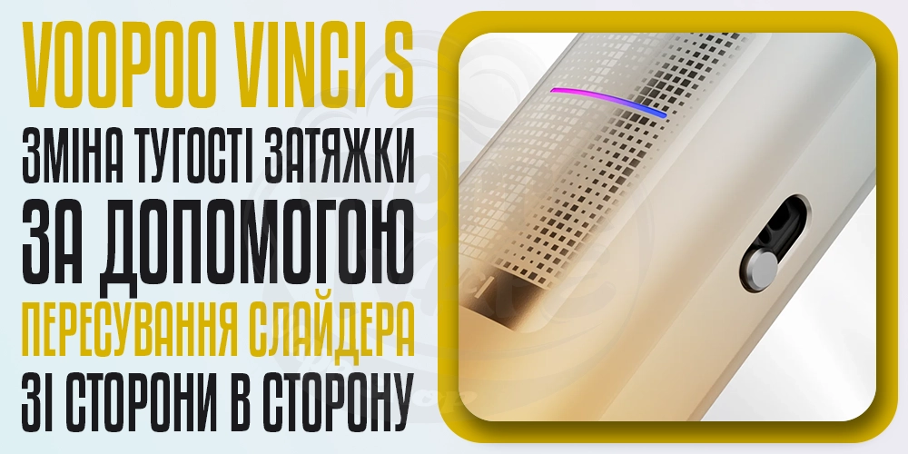 Слайдер для регулювання затяжки в Voopoo Vinci S