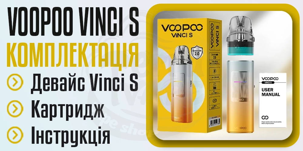 Комплектація под-системи Voopoo Vinci S