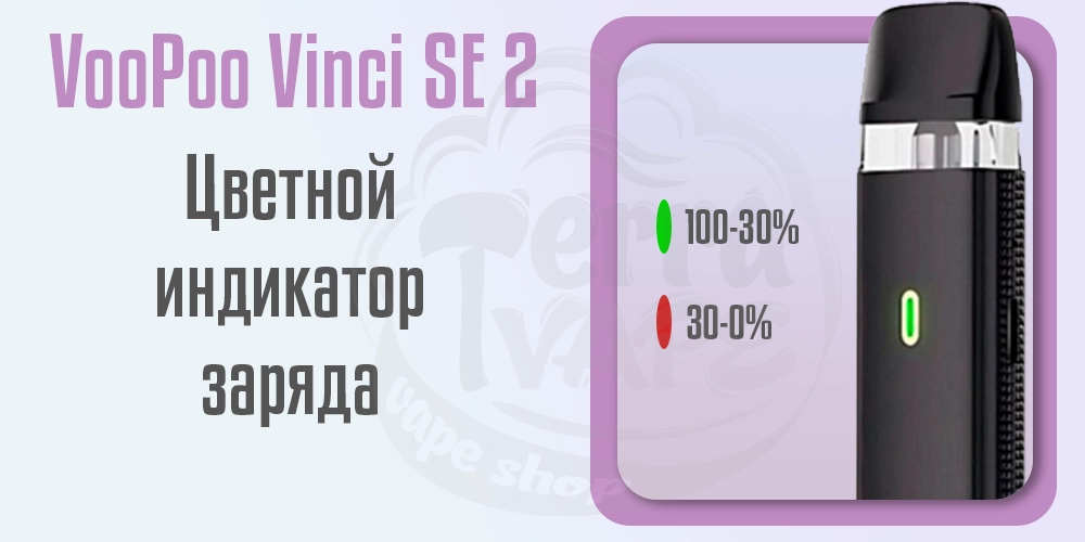 Цветной индикатор заряда в под-системе Voopoo Vinci SE 2