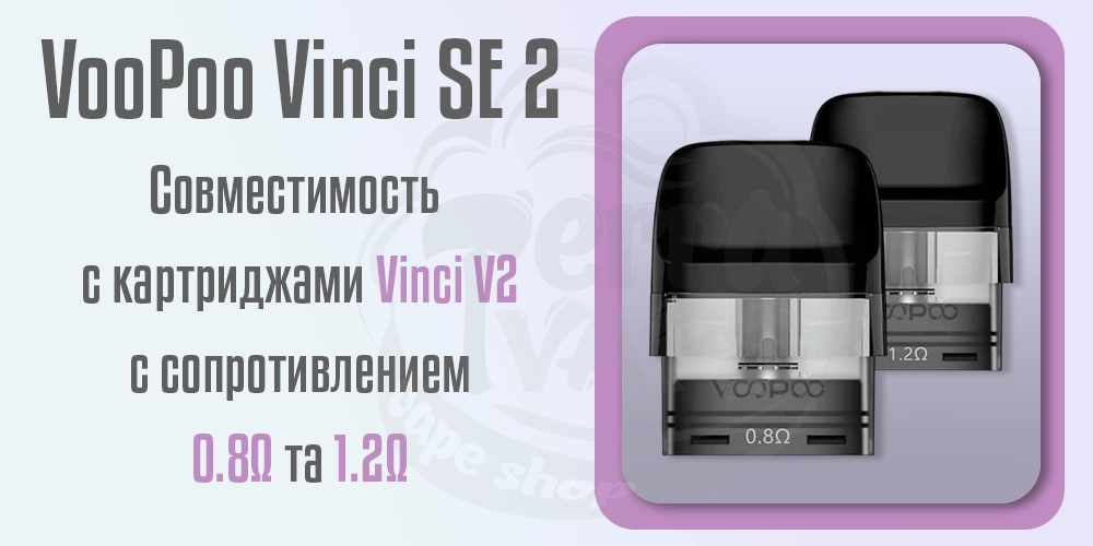 Совместимость Voopoo Vinci SE 2 с картриджами серии Vinci V2