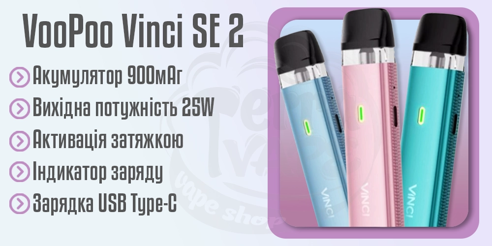 Характеристики под-системи Voopoo Vinci SE 2