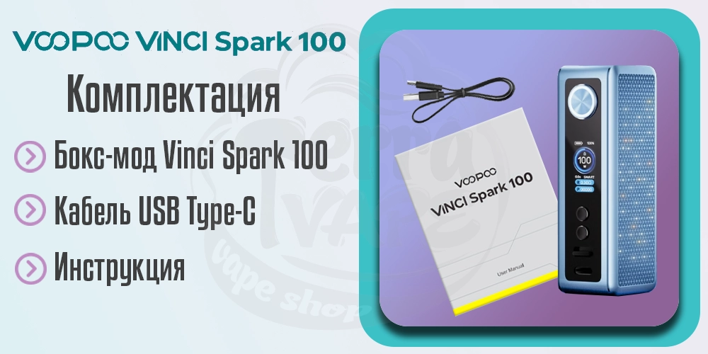 Комплектация Voopoo Vinci Spark 100 Box Mod