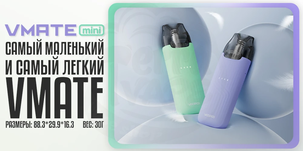 Компактность устройства Voopoo Vmate Mini Pod System Kit