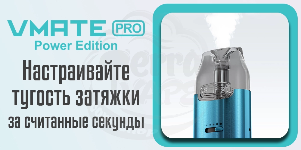 Регулировка тугости затяжки Voopoo Vmate Pro Power Edition Pod Kit