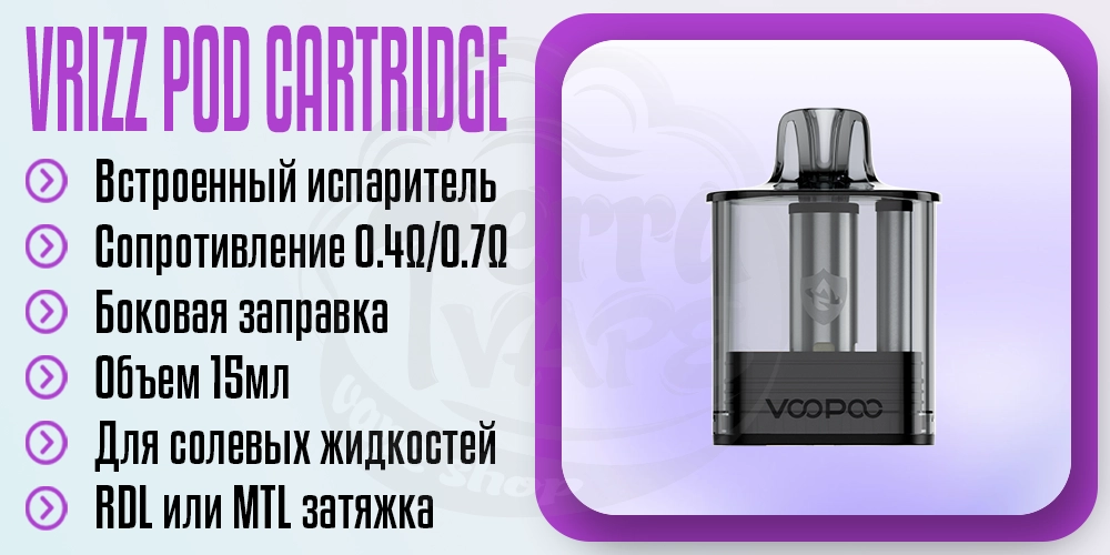 Картридж VOOPOO Vrizz Pod Cartridge 15ml