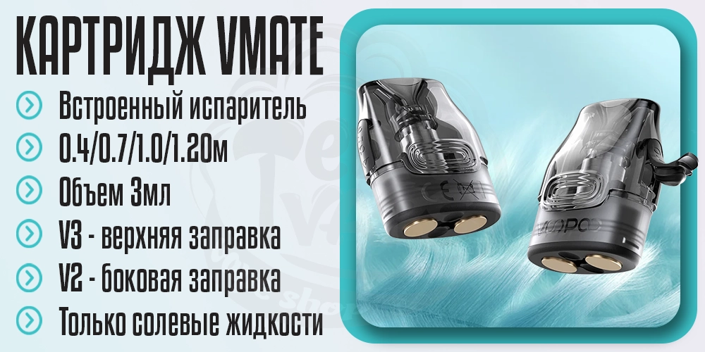 Основные параметры картриджа Voopoo Vmate