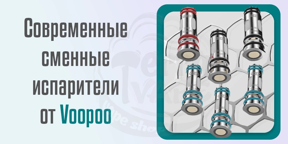 Сменные испарители Voopoo